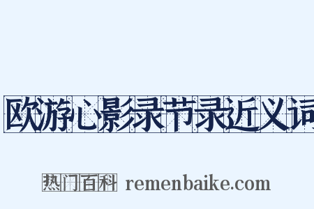 欧游心影录节录近义词是什么意思的图片